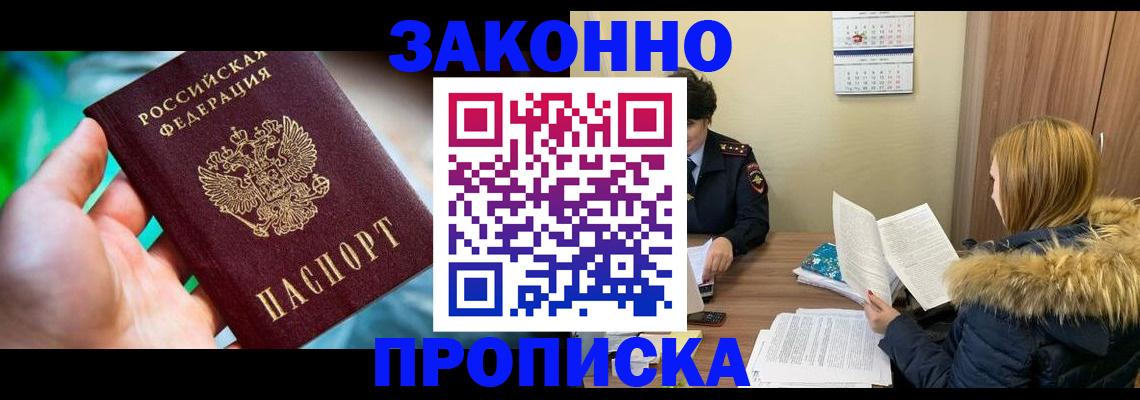прописка 2025 в Завитинске
