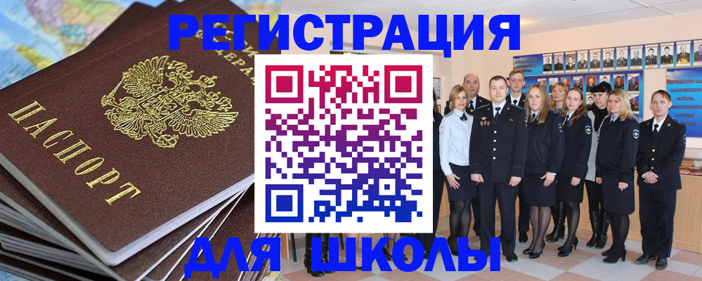 прописка для школы в Завитинске