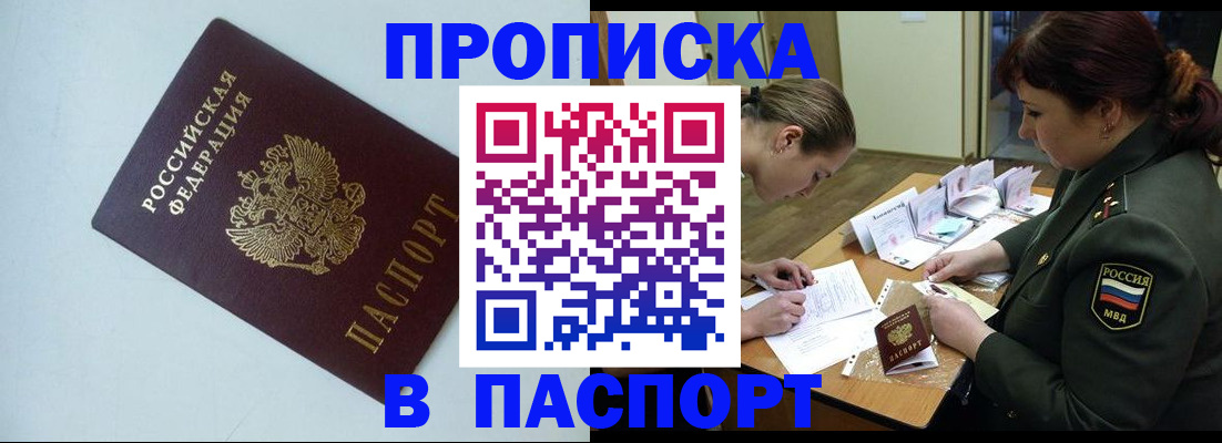 прописка 2025 в Завитинске
